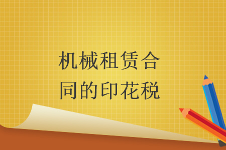 机械租赁合同的印花税