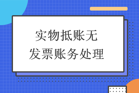 实物抵账无发票账务处理