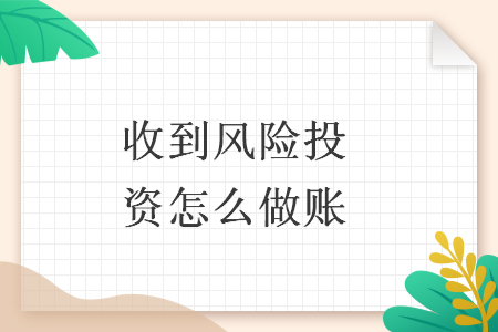 收到风险投资怎么做账