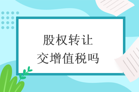 股权转让交增值税吗