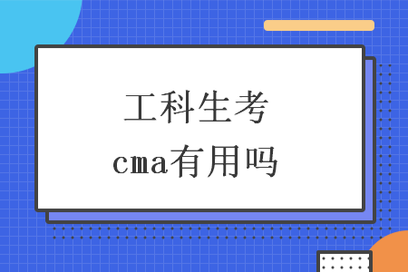 工科生考cma有用吗