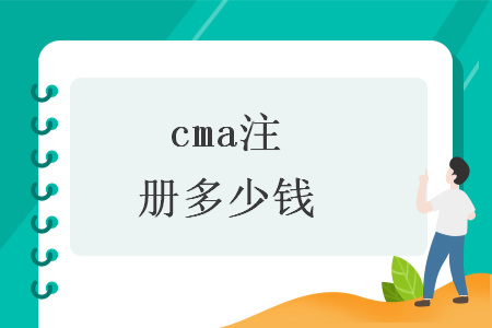 cma注册多少钱