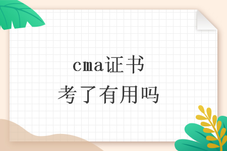 cma证书考了有用吗