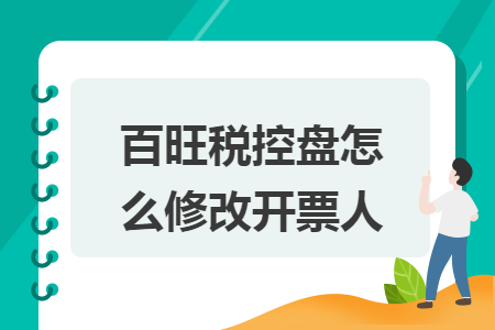 百旺税控盘怎么修改开票人