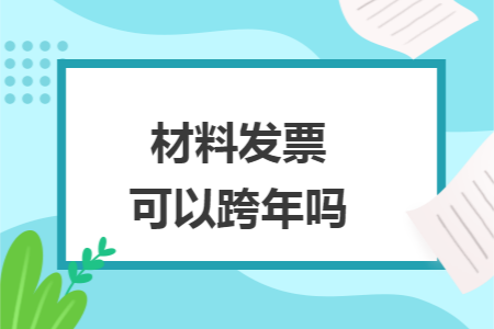 材料发票可以跨年吗