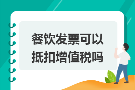 餐饮发票可以抵扣增值税吗