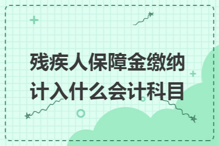 残疾人保障金缴纳计入什么会计科目