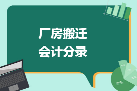厂房搬迁会计分录