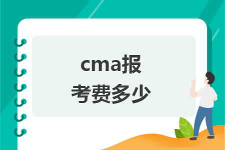 cma报考费多少