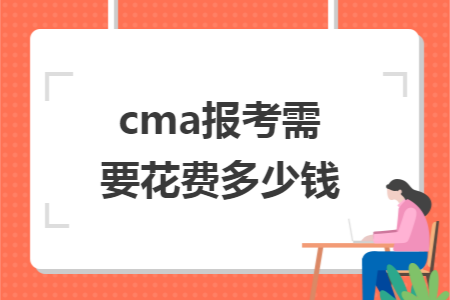 cma报考需要花费多少钱