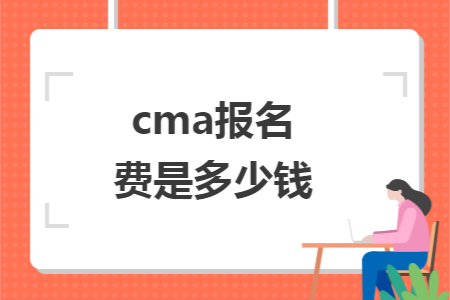 cma报名费是多少钱