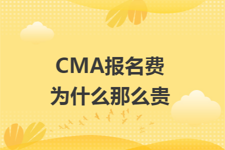 CMA报名费为什么那么贵