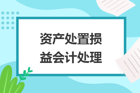 资产处置损益会计处理