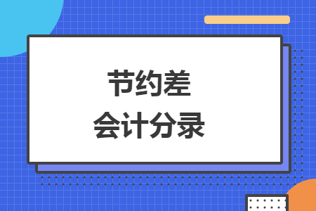 节约差会计分录