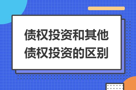 债权投资和其他债权投资的区别