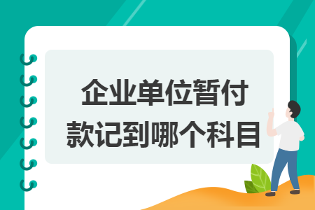 企业单位暂付款记到哪个科目