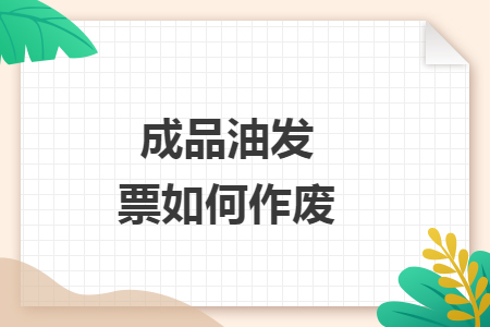 成品油发票如何作废