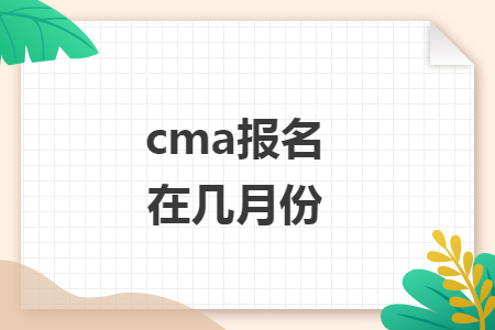 cma报名在几月份