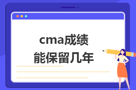 cma成绩能保留几年