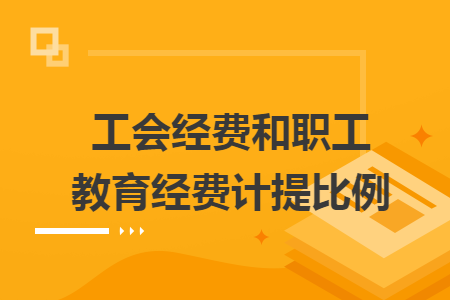 工会经费和职工教育经费计提比例