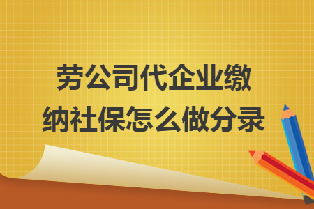 劳公司代企业缴纳社保怎么做分录