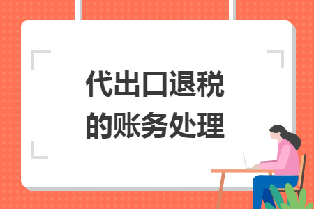 代出口退税的账务处理