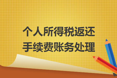 个人所得税返还手续费账务处理