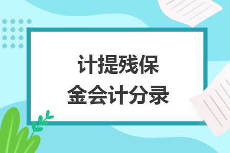 计提残保金会计分录