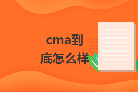 cma到底怎么样