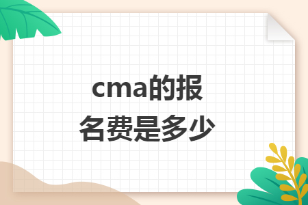 cma的报名费是多少