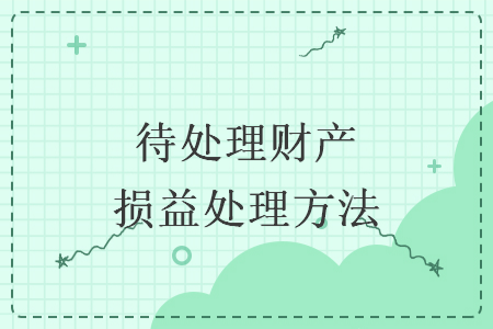 待处理财产损益处理方法