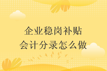 企业稳岗补贴会计分录怎么做
