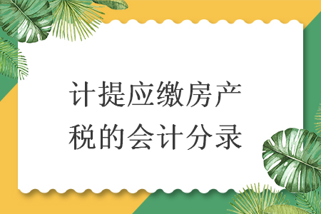 计提应缴房产税的会计分录
