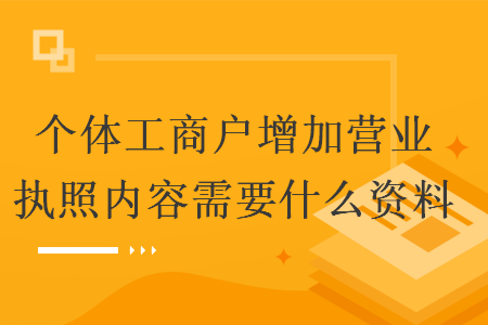 个体工商户增加营业执照内容需要什么资料