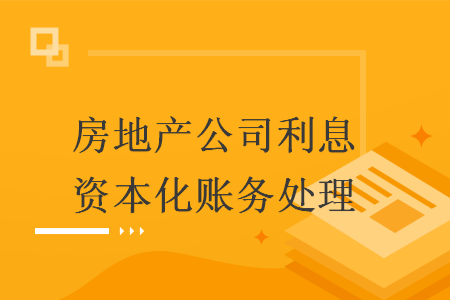 房地产公司利息资本化账务处理