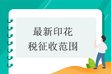 最新印花税征收范围