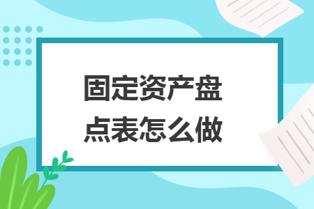 固定资产盘点表怎么做