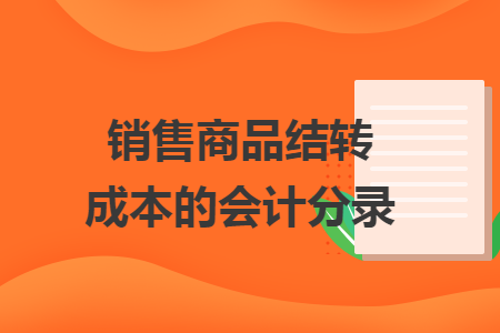销售商品结转成本的会计分录