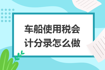 车船使用税会计分录怎么做