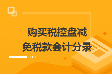 购买税控盘减免税款会计分录