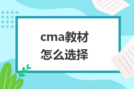 cma教材怎么选择