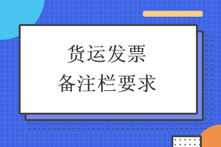 货运发票备注栏要求