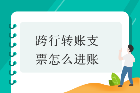 跨行转账支票怎么进账