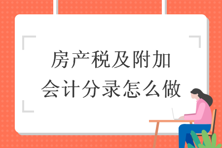 房产税及附加会计分录怎么做