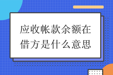 应收帐款余额在借方是什么意思