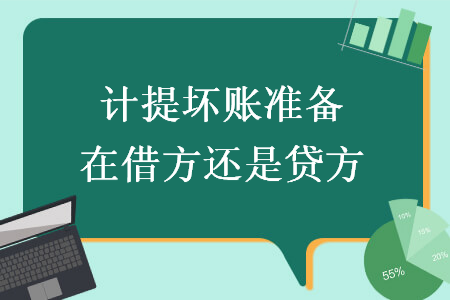 计提坏账准备在借方还是贷方