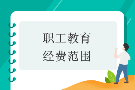 职工教育经费范围