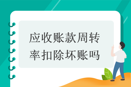 应收账款周转率扣除坏账吗