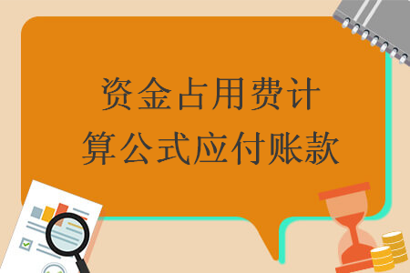 资金占用费计算公式应付账款