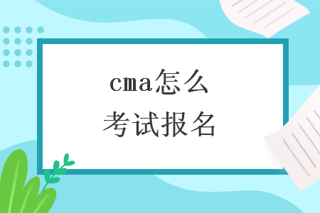 cma怎么考试报名